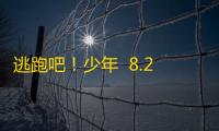 逃跑吧！少年  8.21.0